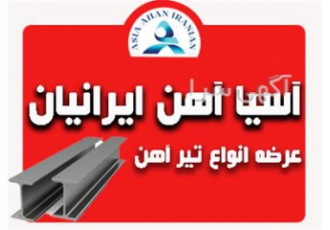 فروش انواع تیرآهن با بهترین متریال در سنندج فروش انواع تیرآهن