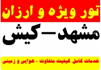 تور ویژه و ارزان مشهد و کیش ویژه تابستان و پاییز ۱۴۰۲ ارزان ارزان ارزان