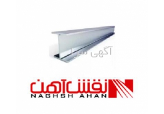فروش ریل آهنی از کارخانجات معتبر با بهترین کیفیت در اصفهان شرکت نقش آهن