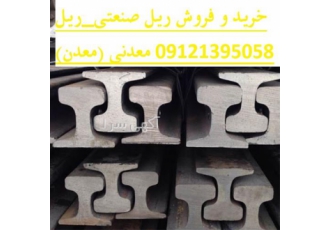 خرید و فروش انواع ریل آهن معادن کوره ها در شیراز خرید و فروش انواع