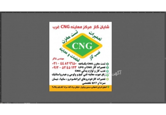 مرکزتست هیدرواستاتیک خودروهای دوگانه سوز غرب تهران مرکز خدمات فنی