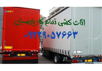 باربری حرفه ای اثاثیه منزل و شرکت