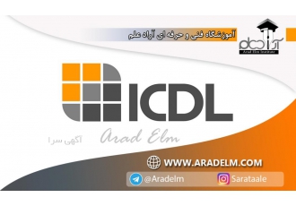آموزش دوره کاربر ICDL