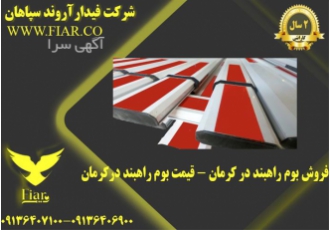 فروش بوم راهبند قیمت بوم راهبند بازویی در کرمان خرید و فروش بوم