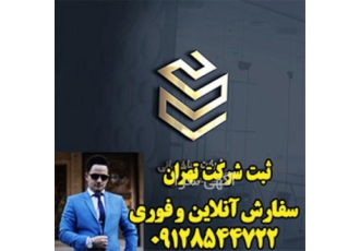 ثبت اختراع vip ثبت شرکت ثبت برند اختراع در قم ثبت انواع شرکت دانش