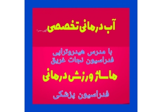 آب درمانی، ورزش در آب با مدرس هیدروتراپی
