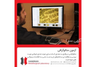 آزمون متالوگرافی در تهران متالوگرافی به مطالعه ی ریز ساختار مواد گفته