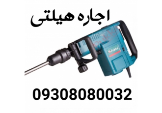 اجاره دریل و هیلتی اجاره هیلتی 7کیلویی اجاره هیلتی 10کیلویی اجاره