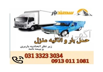 باربری سهندبار از بهترین های حمل اثاثیه منزل اصفهان باربری سهندبار
