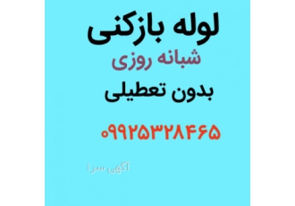 لوله بازکنی شهران