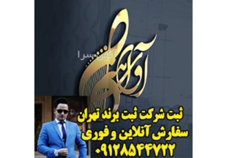 ثبت شرکت و ثبت تغییرات ثبت اختراع و ثبت برند در قم ثبت شرکت ثبت