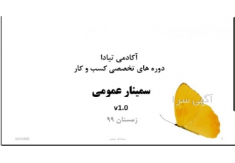 سمینار آنلاین مهارت های کسب و کار(رایگان) سمینار آموزش آنلاین رایگان