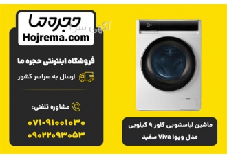 ماشین لباسشویی کلور ۹ کیلویی مدل ویوا Viva سفید در شیراز ویژگیهای محصول