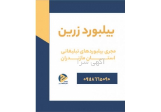 اجاره بیلبورد در مازندران رزرو تابلو تبلیغات و بیلبورد در جاده
