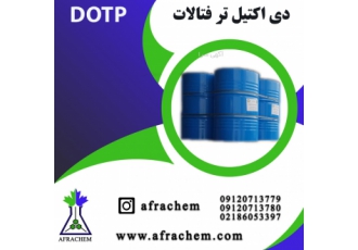 فروش dotp /دی اکتیل ترفتالات/ تولیدی بازرگانی Afrachem دی اکتیل
