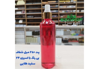 پت ۲۵۰ میل شفاف بی رنگ ۲۴ با اسپری ۲۴ سفید طلایی در تهران #128162 نکته
