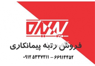 فروش رتبه ۵ پیمانکاری نفت و گاز و تاسیسات در تهران خرید و فروش کلیه ی
