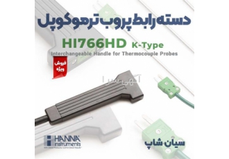 دسته رابط پروب ترموکوپلی تیپ K با کابل ۱متری هانا در تهران دسته رابط
