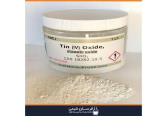 خرید و فروش اکسید قلع در تهران خرید و فروش اکسید قلع فرسان شیمی تامین