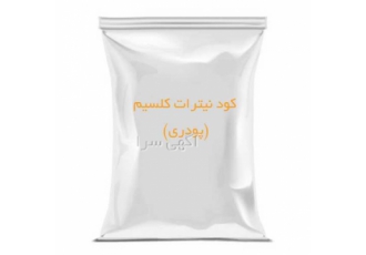 فروش کود نیترات کلسیم (پودری) بسته بندی