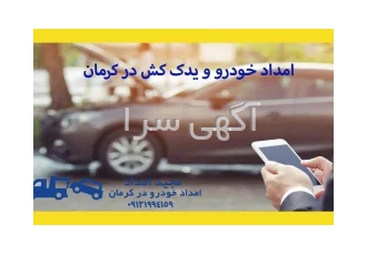 امداد خودرو و یدک کش در کرمان امداد خودرو و یدک کش در کرمانبا توجه