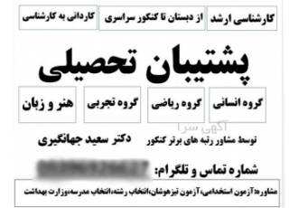 مشاوره و پشتیبانی تحصیلی