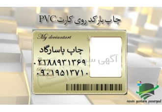 فروش و چاپ انواع کارت PVC،چاپ تخصصی کارت پرسنلی pvc