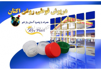 درب و استاپر و پلمپ انواع قوطی ها در تهران درب و استاپر و پلمپ انواع