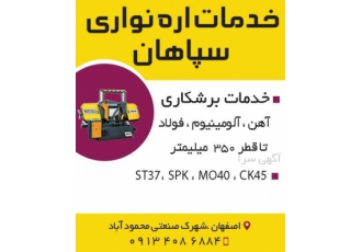 خدمات برشکاری با اره نواری برش انواع فولاد وفلزات رنگی تا قطر