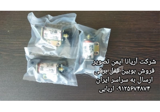 فروش بوبین قفل برقی / فروش بوبین قفل کله گاوی