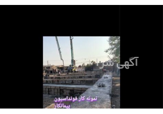 مجری آرماتور بندی ، قالب بندی و آرماتور بندی