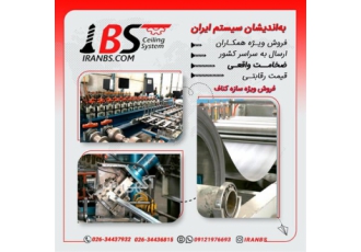 فروش ویژه گچبرگ در کرج شرکت تولیدی بازرگانی به اندیشان سیستم ایران