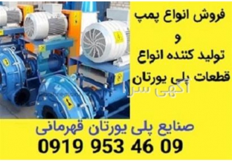 فروش انواع پمپ دوغاب و قطعات پلی یورتانی