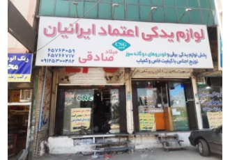 پخش لوازم یدکی و گاز اعتماد ایرانیان بورس لوازم یدکی برقی و خودروهای