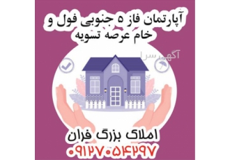 آپارتمان با وام فاز ۵ جنوبی فول و خام عرصه تسویه در پردیس آپارتمان