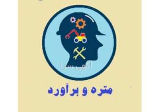 تدریس خصوصی متره و برآورد و خدمات دفترفنی مطالبی آموزشی که در خصوص کار