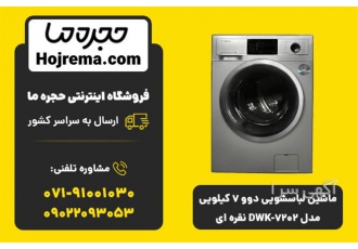 ماشین لباسشویی دوو ۷ کیلویی مدل DWK ۷۲۰۲ نقره ای در شیراز ویژگیهای