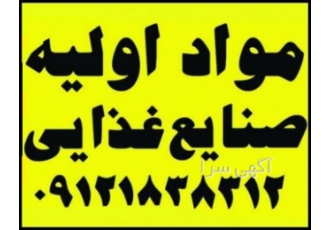 واردات و فروش مواد اولیه صنایع غذایی