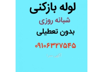 لوله بازکنی کاشانی لوله بازکنی کاشانی شبانه روزی بدون