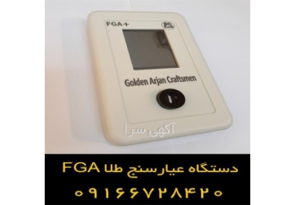 مزایای سیستم عیار سنج طلا - سفارش عیار سنج طلا FGA