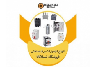 تجهیزات برق صنعتی و تابلو برق تسلاکالا تسلاکالا تأمین کننده تمامی