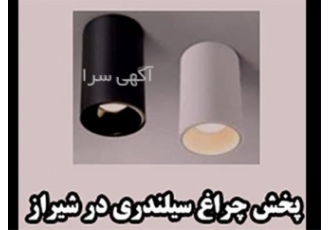 فروش چراغ سیلندری در شیراز پخش و توزیع انواع چراغ های سیلندری توکار