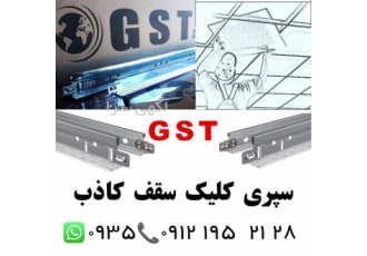 سپری کلیک سقف کاذب GST