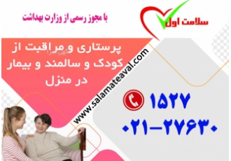مراقب کودک و سالمند شما در منزل - تهران