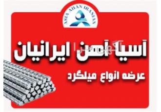 فروش و عرضه انواع میلگرد آجدار در زاهدان آسیا آهن ایرانیان عرضه میلگرد