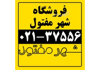 تولید و فروش انواع محصولات مفتولی - شهر مفتول
