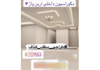 سقف کناف کناف ایران اجرای کناف در مشهد تخصصی ترین اجرای کناف را از ما