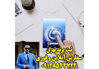 ثبت شرکت تغییرات شرکت ثبت برند ۳ روزه در تهران ثبت شرکت تغییرات