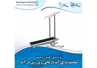 تردمیل هیدروتراپی-تردمیل آبی-تردمیل آبدرمانی-تردمیل