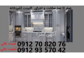 ساخت کابینت آشپزخانه با بهترین قیمت و کیفیت در قزوین ساخت کابینت